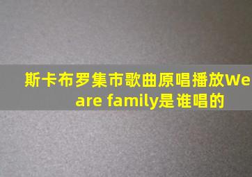 斯卡布罗集市歌曲原唱播放We are family是谁唱的